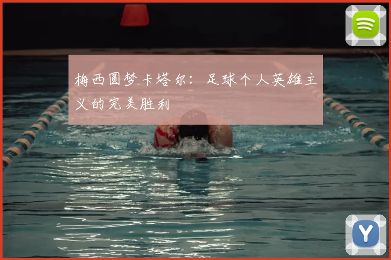 梅西圆梦卡塔尔:足球个人英雄主义的完美胜利