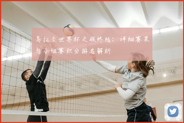 乌拉圭世界杯之旅终结:详细赛果与小组赛积分排名解析
