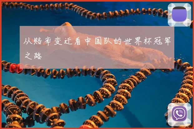 从赔率变迁看中国队的世界杯冠军之路