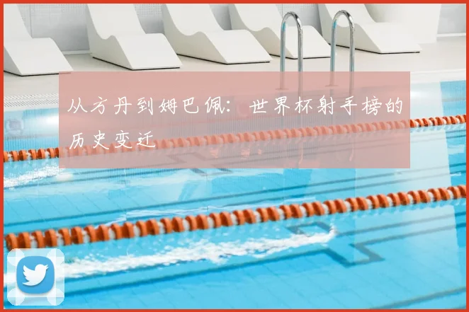 从方丹到姆巴佩：世界杯射手榜的历史变迁