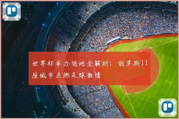 世界杯举办场地全解析：俄罗斯11座城市点燃足球激情