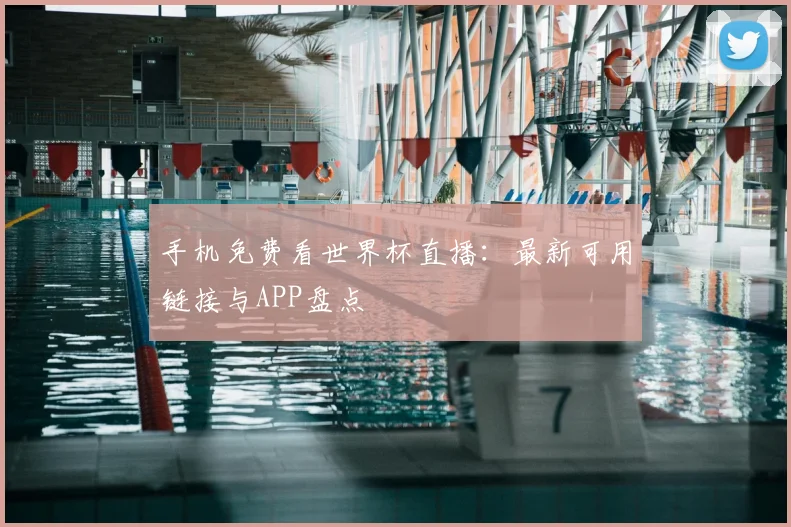 手机免费看世界杯直播:最新可用链接与APP盘点