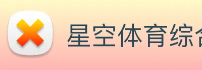 星空体育综合链接 Logo